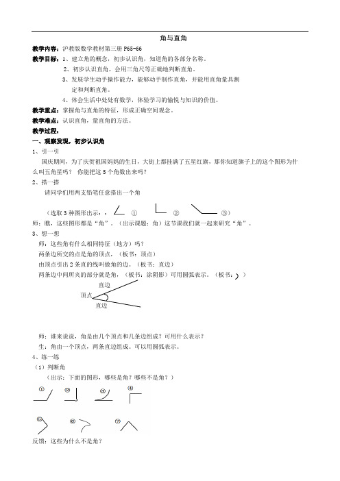 二年级上册数学教案-5.1   几何小实践(角与直角)  ▏沪教版(47)