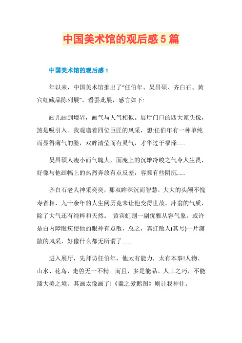 中国美术馆的观后感5篇