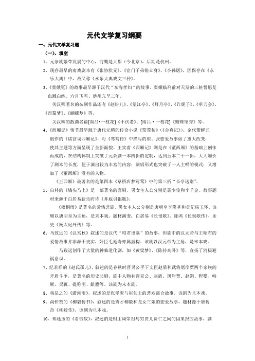 元代文学 复习纲要