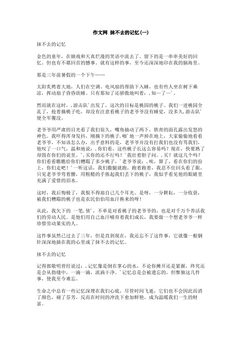 作文网_抹不去的记忆