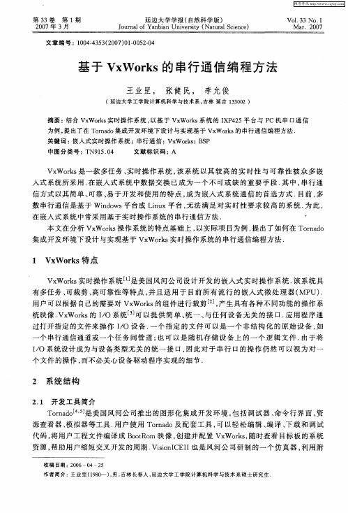 基于VxWorks的串行通信编程方法