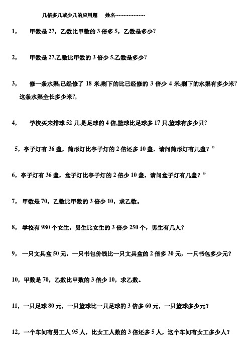 几倍求和或差以及几倍多几或少几的应用题