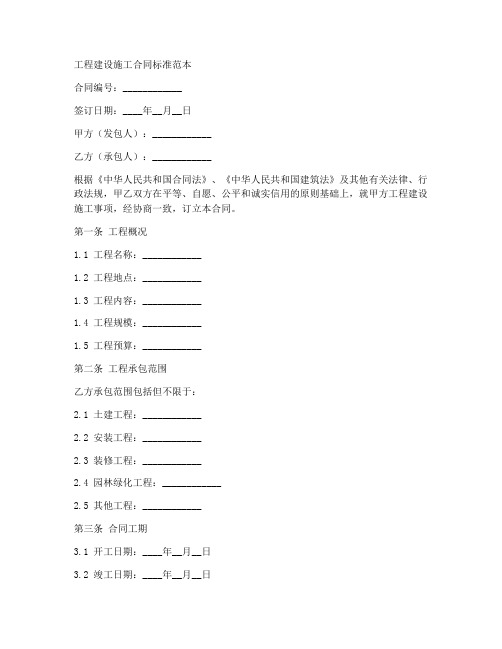 工程建设施工合同标准范本