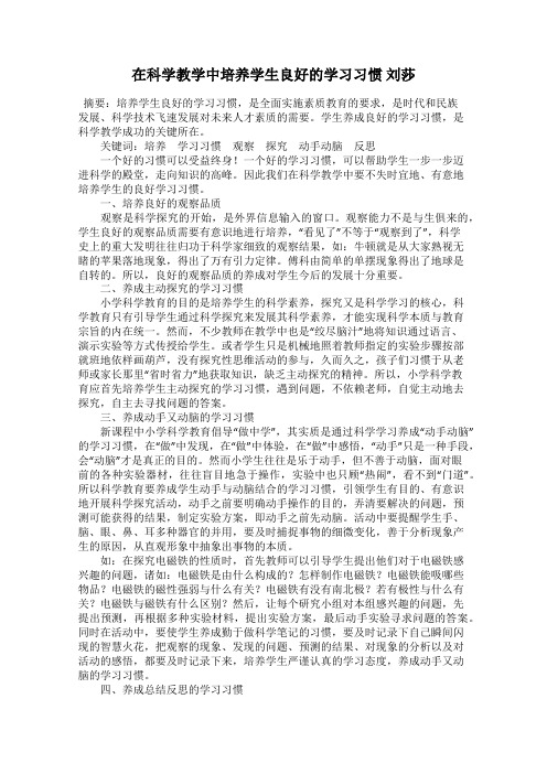 在科学教学中培养学生良好的学习习惯 刘莎