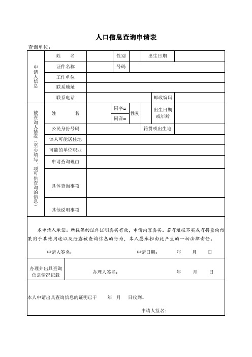 人口信息查询申请表