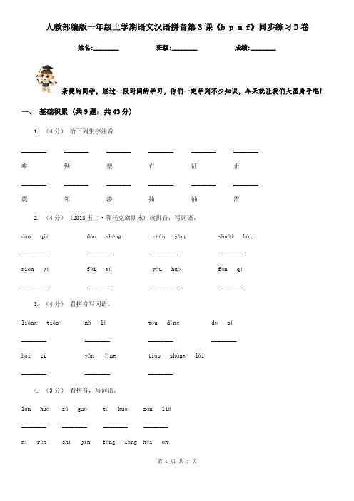 人教部编版一年级上学期语文汉语拼音第3课《b p m f》同步练习D卷