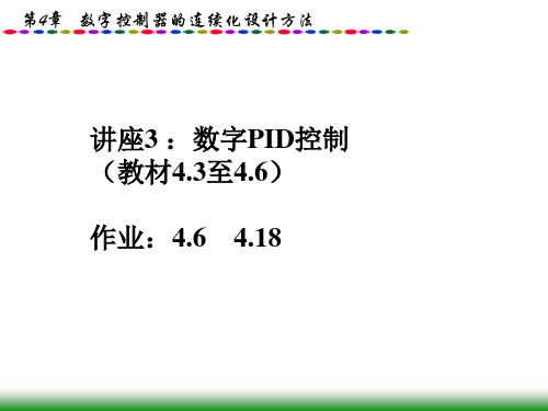 计算机控制技术3-4(数字PID控制)