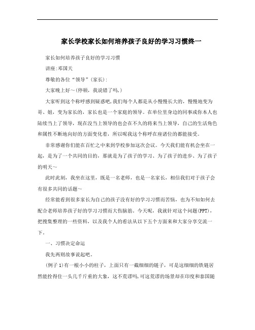 家长学校家长如何培养孩子良好的学习习惯终一