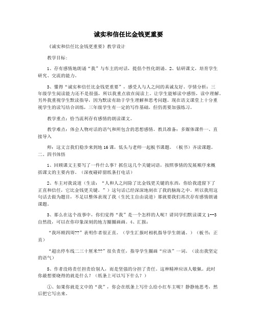 诚实和信任比金钱更重要