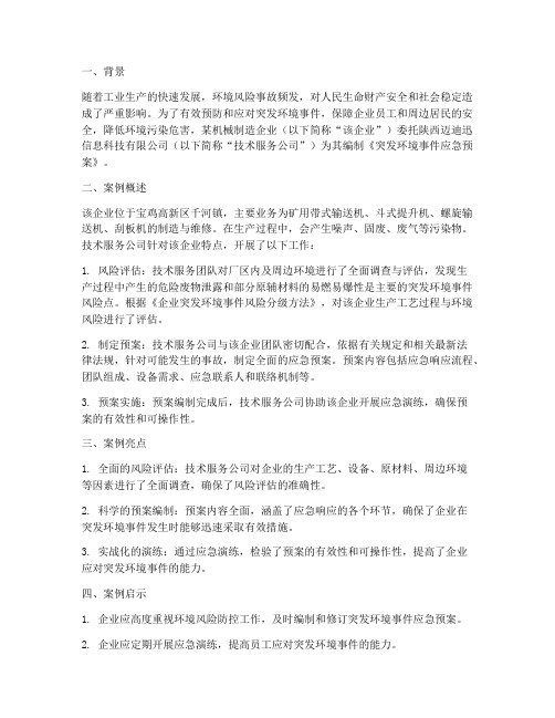 环境应急预案案例分析