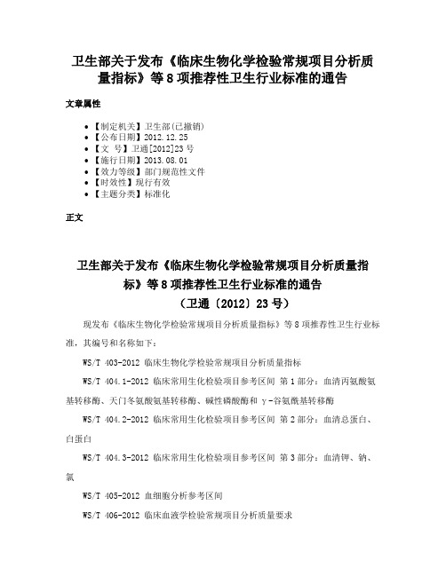 卫生部关于发布《临床生物化学检验常规项目分析质量指标》等8项推荐性卫生行业标准的通告