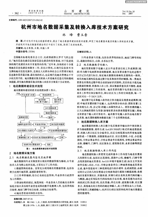 杭州市地名数据采集及转换入库技术方案研究