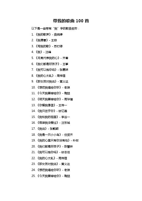 带我的歌曲100首