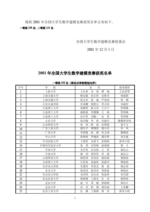 2001年度全国大学生数学建模竞赛获奖名单