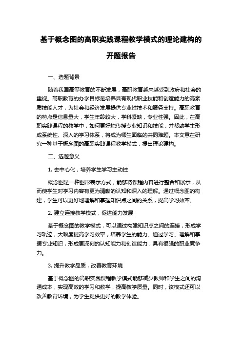 基于概念图的高职实践课程教学模式的理论建构的开题报告