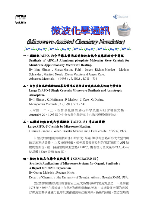 一、、磷酸铝磷酸铝(AIPO -5)分子筛晶体沸石的微波加热合成