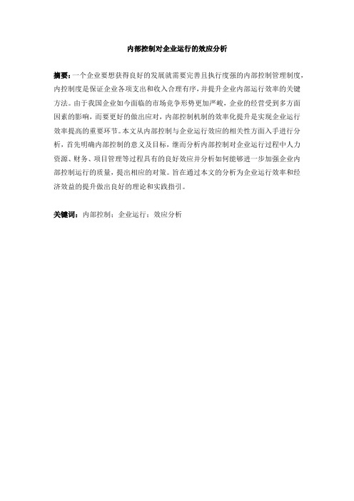 内部控制对企业运行的效应分析 (1)