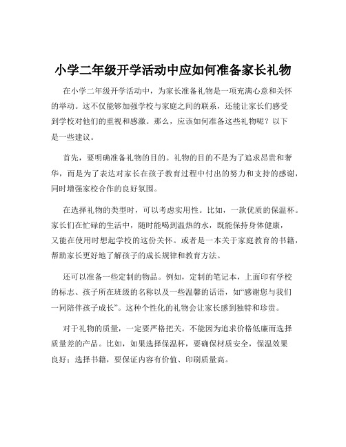 小学二年级开学活动中应如何准备家长礼物