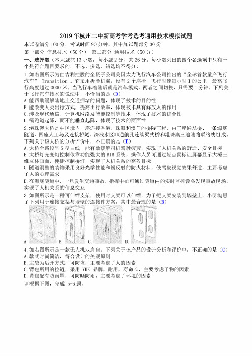 2019年杭州二中新高考学考选考通用技术模拟试题清晰版有答案