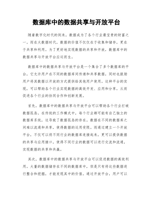 数据库中的数据共享与开放平台