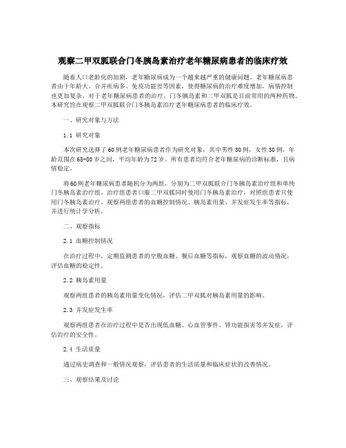 观察二甲双胍联合门冬胰岛素治疗老年糖尿病患者的临床疗效