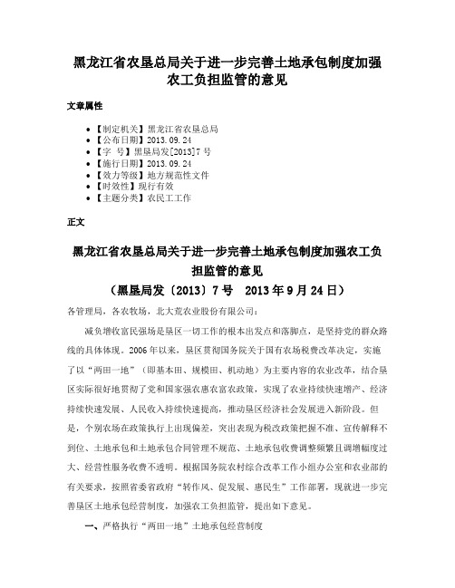 黑龙江省农垦总局关于进一步完善土地承包制度加强农工负担监管的意见