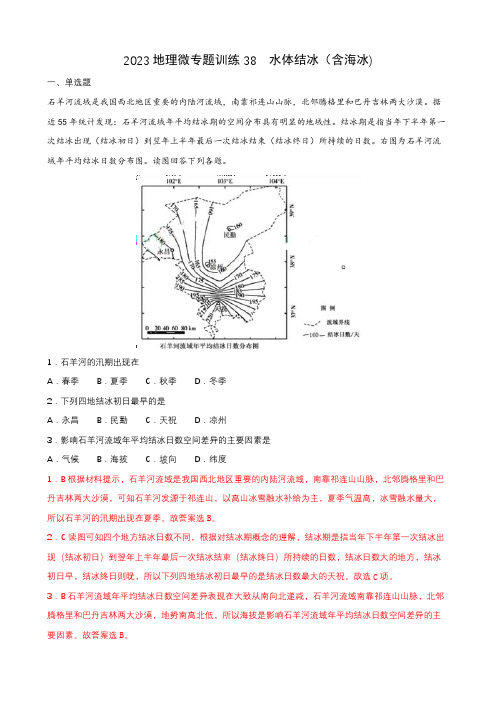 地理高考等级复习经典知识点微专题训练38  水体结冰(含海冰) 含详解