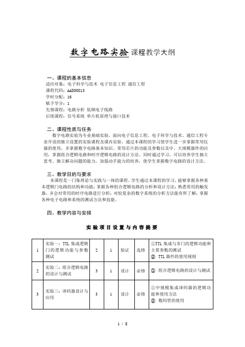 数字电路实验大纲