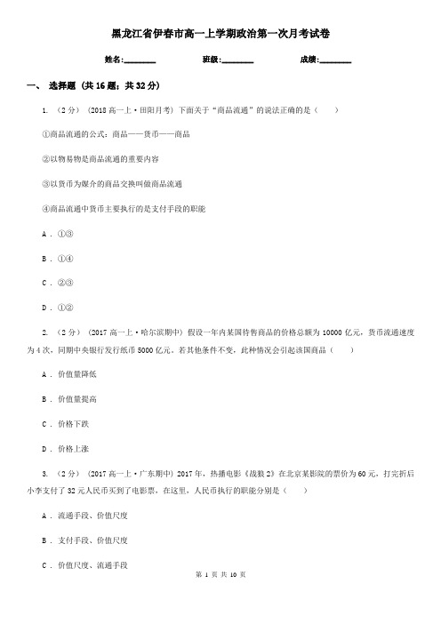 黑龙江省伊春市高一上学期政治第一次月考试卷