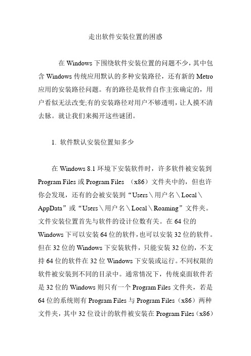 走出软件安装位置的困惑