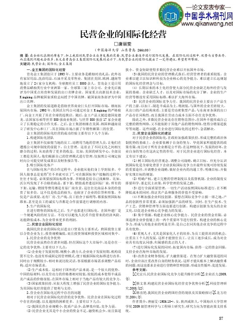 民营企业国际化经营