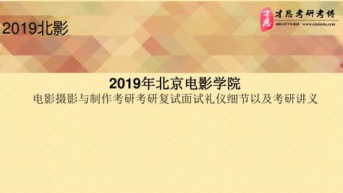 2019年北京电影学院电影摄影与制作考研考研复试面试礼仪细节以及考研讲义