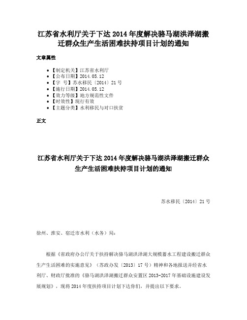 江苏省水利厅关于下达2014年度解决骆马湖洪泽湖搬迁群众生产生活困难扶持项目计划的通知