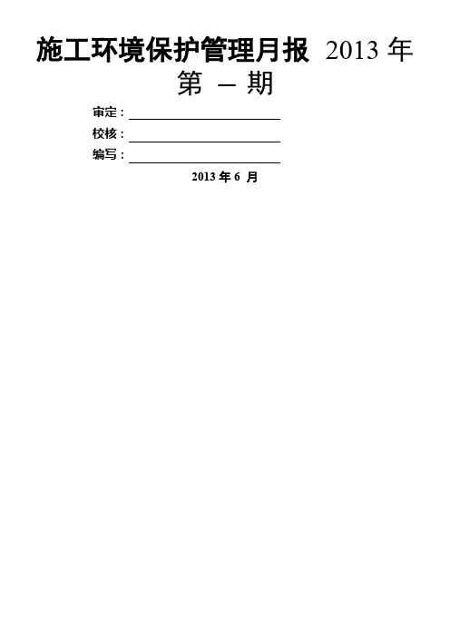 施工环境保护管理月报(_新模版)