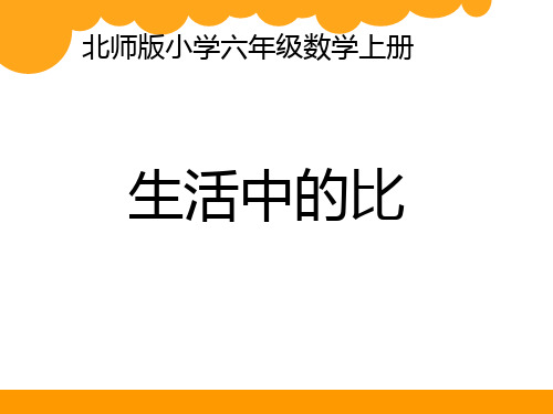 六年级上册数学比赛课件-6.1生活中的比｜ 北师大版 (共15张PPT)