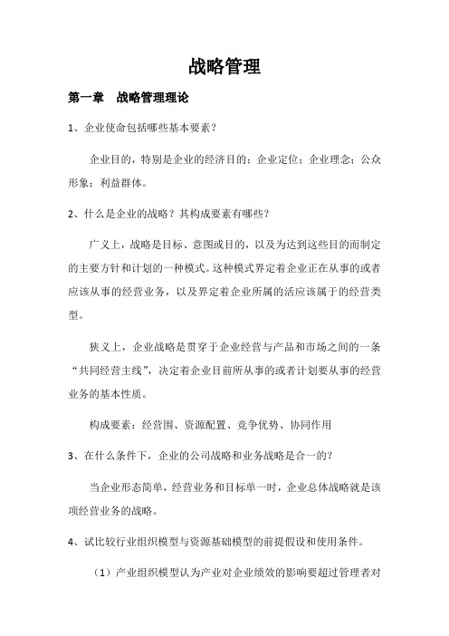 战略管理系统课后习题及问题详解