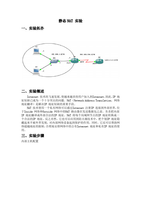 静态NAT实验