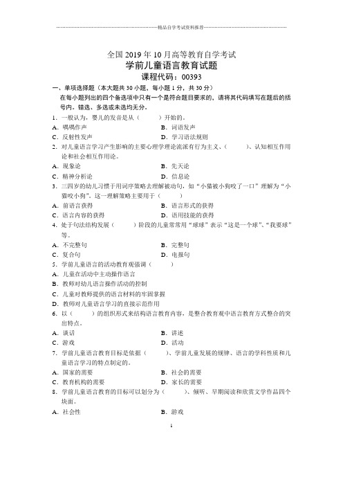 2020年10月全国学前儿童语言教育自考试题及答案解析