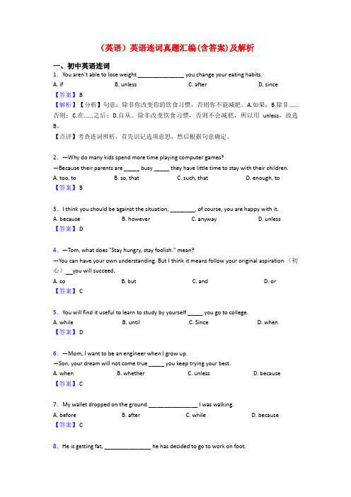 (英语)英语连词真题汇编(含答案)及解析