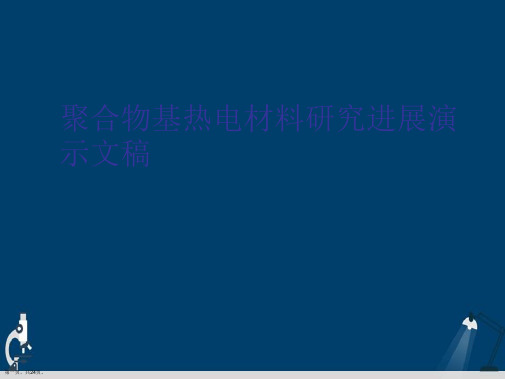 聚合物基热电材料研究进展演示文稿