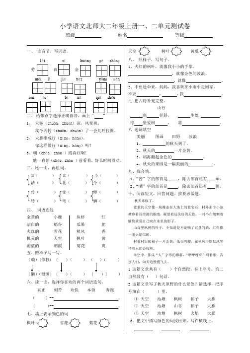 小学语文北师大二年级上册一、二单元测试