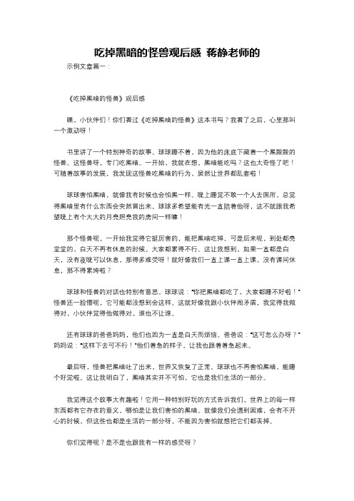 吃掉黑暗的怪兽观后感 蒋静老师的