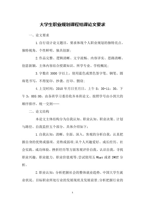 大学生职业规划课程结课论文要求