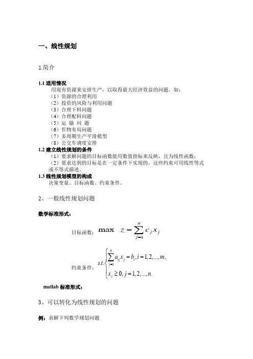 数学建模之规划问题