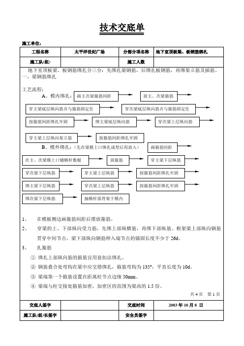 地下室顶板梁、板钢筋绑扎技术交底单