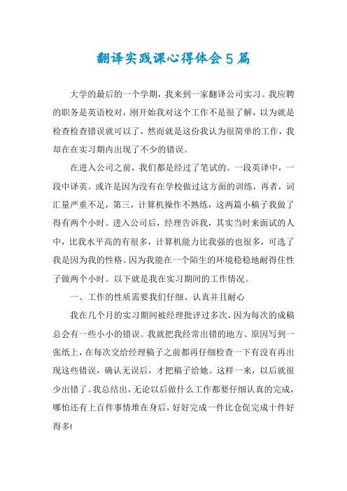 翻译实践课心得体会5篇