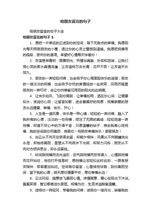 给朋友留言的句子