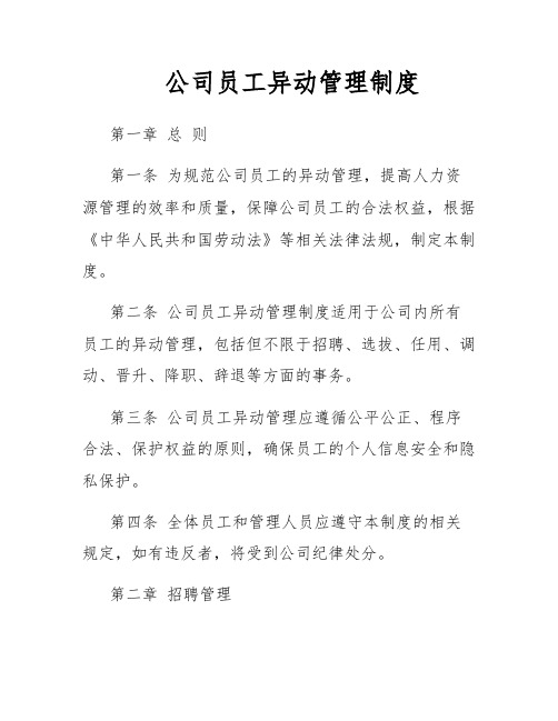 公司员工异动管理制度