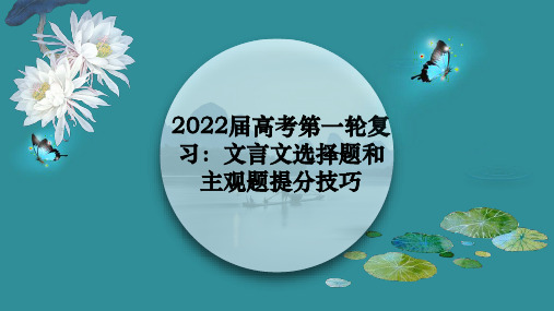 2022届高考第一轮复习：文言文选择题和主观题提分技巧课件(25张PPT)