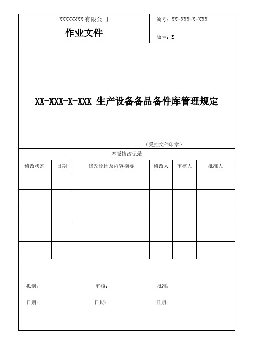 生产设备备品备件库管理规定